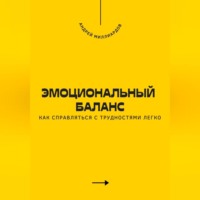 Андрей Миллиардов. Эмоциональный баланс. Как справляться с трудностями легко