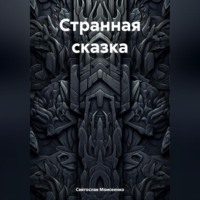 Святослав Феоктистович Моисеенко. Странная сказка