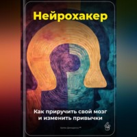 Артем Демиденко. Нейрохакер: Как приручить свой мозг и изменить привычки