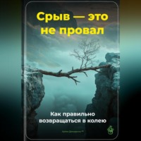 Артем Демиденко. Срыв – это не провал: Как правильно возвращаться в колею