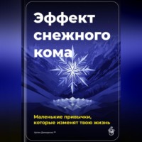 Артем Демиденко. Эффект снежного кома: Маленькие привычки, которые изменят твою жизнь