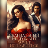 Анна Лучок. Скандальный некромант хочет исправиться