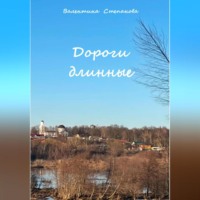 Валентина Андреевна Степанова. Дороги длинные
