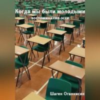 . Когда мы были молодыми. Воспоминание-эссе