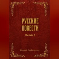 Валерий Салфетников. Русские повести. Выпуск 4