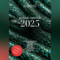 Маргарита Богатова. ПОЛНЫЙ ГОРОСКОП 2025: прогноз от китайского астролога