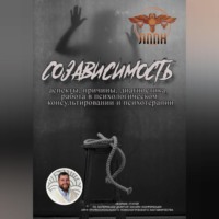 Василий Сластихин. Созависимость: аспекты, причины, диагностика, работа в психологическом консультировании и психотерапии
