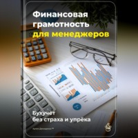 Артем Демиденко. Финансовая грамотность для менеджеров: Бухучёт без страха и упрёка
