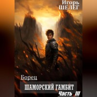 Игорь Витальевич Шелег. Борец. Шаморский гамбит Часть 3