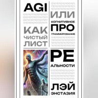 Лэй Энстазия. AGI как чистый лист или когнитивное программирование реальности