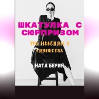 Ната Берия. Шкатулка с сюрпризом. Три новеллы о глупостях