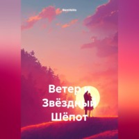 RemVoVo. Ветер и Звёздный Шёпот
