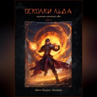 . Осколки льда растопит солнечный свет. Том 2