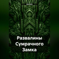 RemVoVo. Развалины Сумрачного Замка