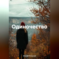 . Одиночество