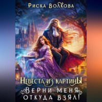 . Невеста из картины. Верни меня откуда взял!