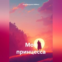 . Моя принцесса
