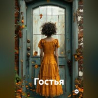 . Гостья