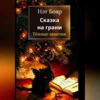 Нэт Бояр. Сказка на грани: Темные заметки