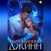 Julia Shi. Бракованный джинн
