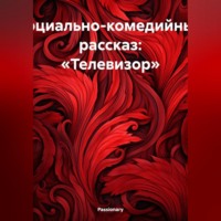 Passionary. Социально-комедийный рассказ: «Телевизор»
