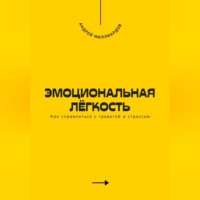 Андрей Миллиардов. Эмоциональная лёгкость. Как справляться с тревогой и стрессом