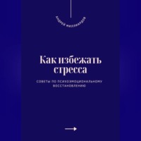 Андрей Миллиардов. Как избежать стресса. Советы по психоэмоциональному восстановлению