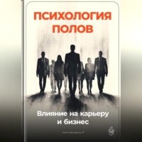 Артем Демиденко. Психология полов: Влияние на карьеру и бизнес