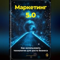 . Маркетинг 5.0: Как использовать технологии для роста бизнеса