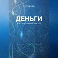 Анна Гаджибек. Деньги есть у всех: поменяй свой путь