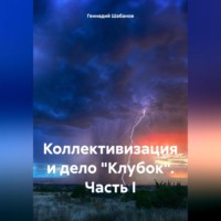 Геннадий Шабанов. Коллективизация и дело «Клубок». Часть I