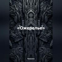 . «Ожерелье»