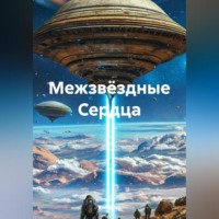 . Межзвёздные Сердца