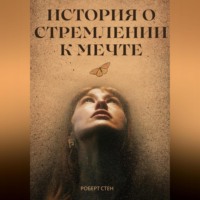 Роберт Стен. История о стремлении к мечте