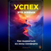 Артем Демиденко. Успех – это навык: Как вырваться из зоны комфорта