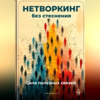 Артем Демиденко. Нетворкинг без стеснения: Сила полезных связей