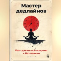 Артем Демиденко. Мастер дедлайнов: Как сдавать всё вовремя и без паники
