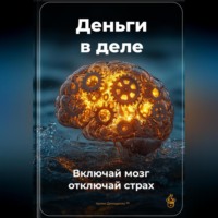Артем Демиденко. Деньги в деле: Включай мозг, отключай страх