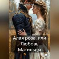 Наталья Поль. Алая роза, или Любовь Матильды