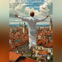 . Галлюцинации. Часть первая