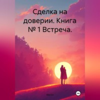 MarGo. Сделка на доверии. Книга № 1 Встреча.