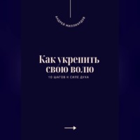 Андрей Миллиардов. Как укрепить свою волю. 10 шагов к силе духа