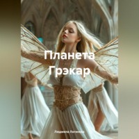. Планета Грэкар