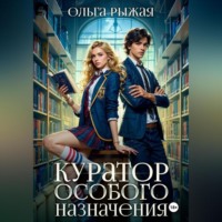 . Куратор особого назначения