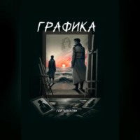 Гор Чахалян. Графика