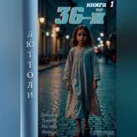 Люттоли (Луи Бриньон). 36-й