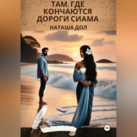 . Там, где кончаются дороги Сиама