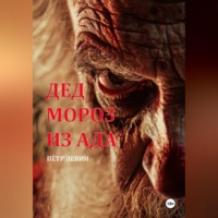 Пётр Левин. Дед Мороз из Ада