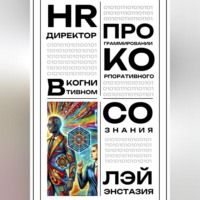 . HR-директор в когнитивном программировании корпоративного сознания