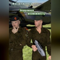 Михаил Акимов. Упущенная возможность